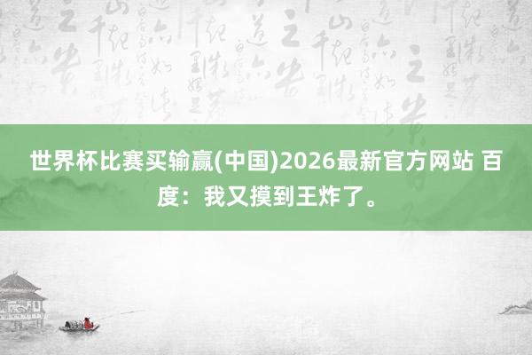 世界杯比赛买输赢(中国)2026最新官方网站 百度：我又摸到王炸了。