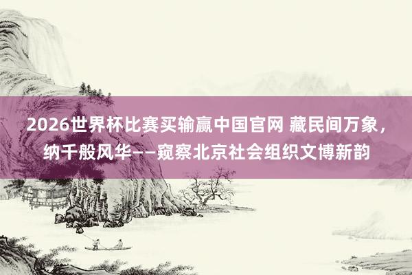 2026世界杯比赛买输赢中国官网 藏民间万象，<a href=