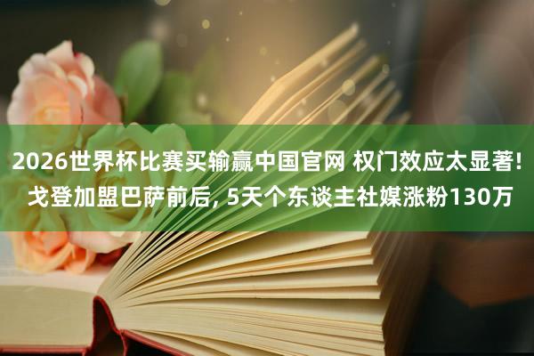 2026世界杯比赛买输赢中国官网 权门效应太显著! 戈登加盟巴萨前后， 5天个东谈主社媒涨粉130万