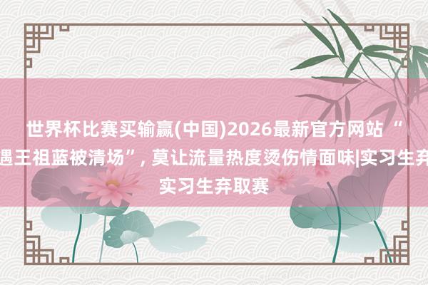 世界杯比赛买输赢(中国)2026最新官方网站 “吃粉遇王祖蓝