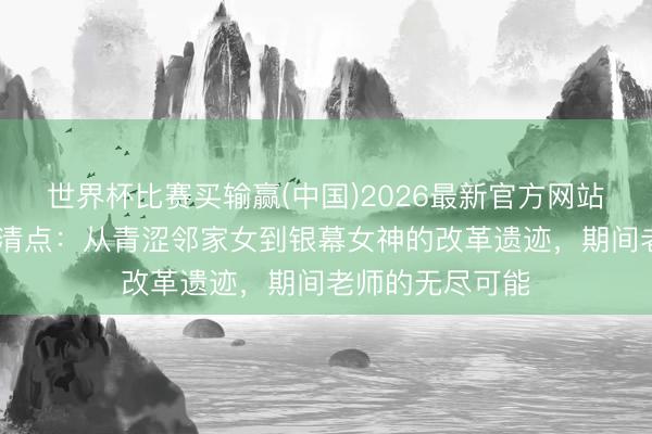 世界杯比赛买输赢(中国)2026最新官方网站 女星童年旧照清点：从青涩邻家女到银幕女神的改革遗迹，期间老师的无尽可能