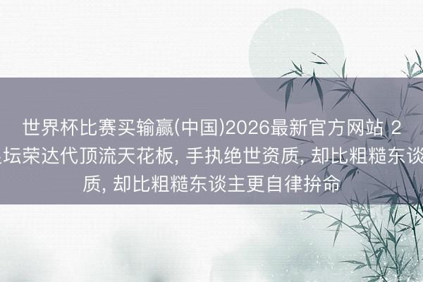 世界杯比赛买输赢(中国)2026最新官方网站 26岁姆巴佩: 足坛荣达代顶流天花板， 手执绝世资质， 却比粗糙东谈主更自律拚命